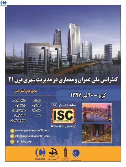 کنفرانس ملی عمران و معماری