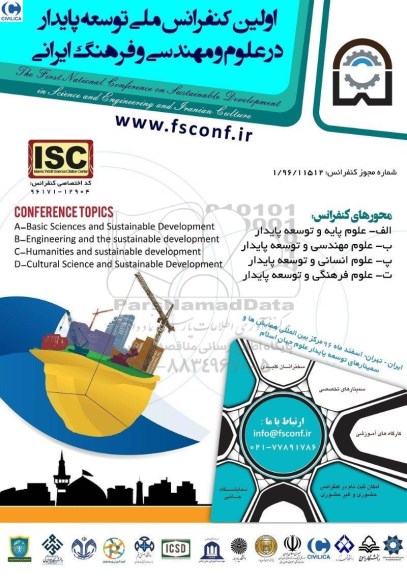 اولین کنفرانس ملی توسعه پایدار 
