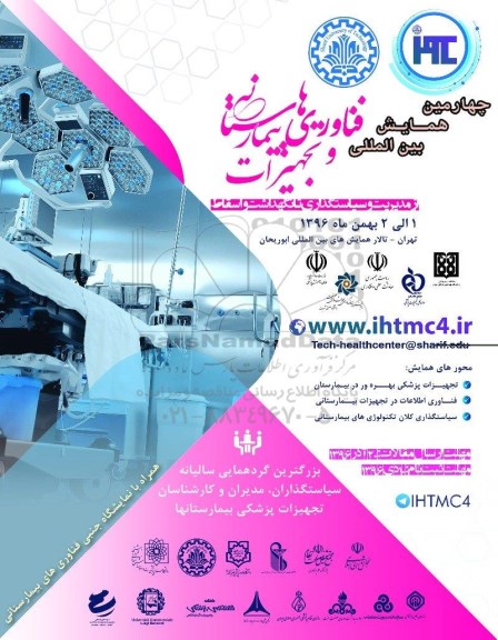 چهارمین همایش بین المللی فناوریهای بیمارستانی و تجهیزات