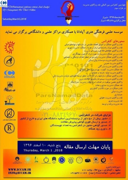 چهارمین کنفرانس بین المللی نقد و واکاوی مدیریت در هزاره سوم 