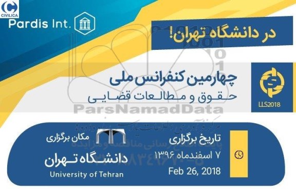 چهارمین کنفرانس ملی حقوق و مطالعات قضایی