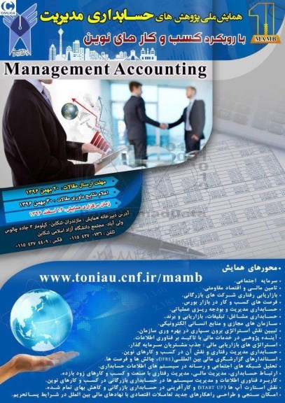 همایش ملی پژوهش های حسابداری مدیریت
