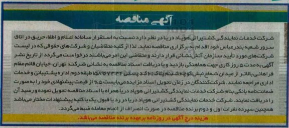 آگهی مناقصه, مناقصه استقرار سامانه اعلام و اطفاء حریق در اتاق سرور 