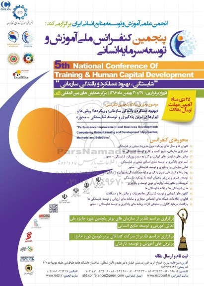 پنجمین کنفرانس ملی آموزش و توسعه سرمایه انسانی