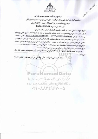 مناقصه, مناقصه خرید دستگاه رفیولر ...