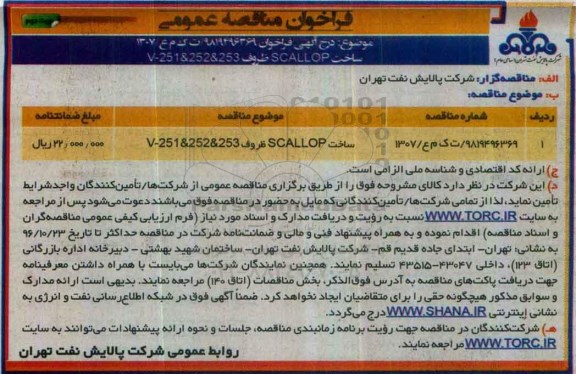 مناقصه, مناقصه ساخت SCALLOP ظروف 253&252&251-V- نوبت دوم 