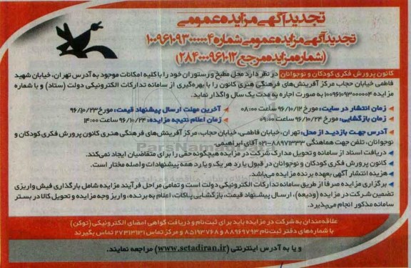 تجدید آگهی مزایده عمومی, مزایده واگذاری  محل مطبخ و رستوران - تجدید