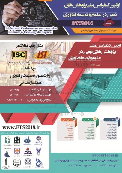 اولین کنفرانس ملی پژوهش های نوین در علوم و توسعه فناوری 