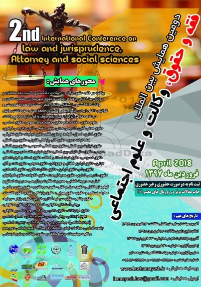 دومین همایش بین المللی فقه و حقوق ، وکالت و علوم اجتماعی