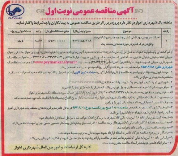 مناقصه , مناقصه احداث سرویس بهداشتی ...