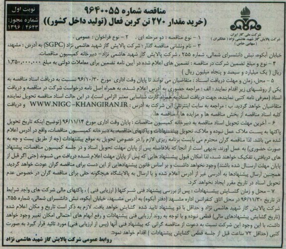 مناقصه خرید مقدار 270 تن کربن ..