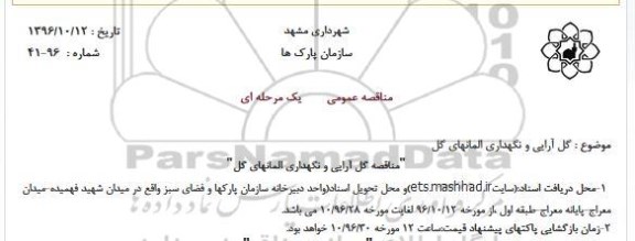 آگهی مناقصه ،آگهی مناقصه  گل آرایی و نگهداری المان های گل 