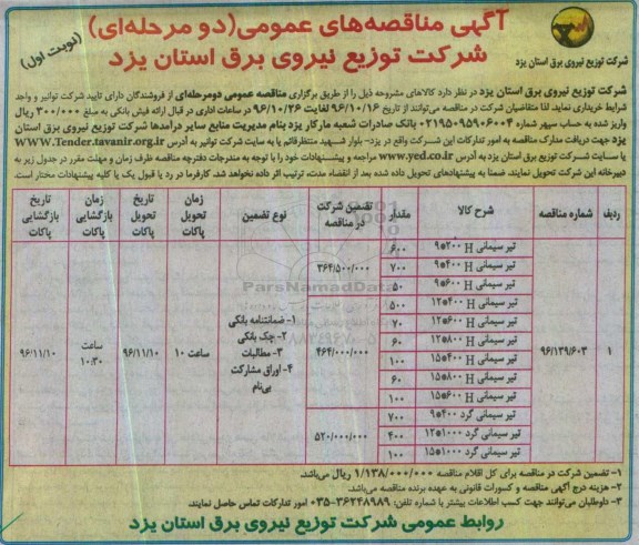 مناقصه, مناقصه تیر سیمانی