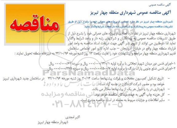 آگهی مناقصه عمومی , مناقصه اجرای فنس دور میدان...