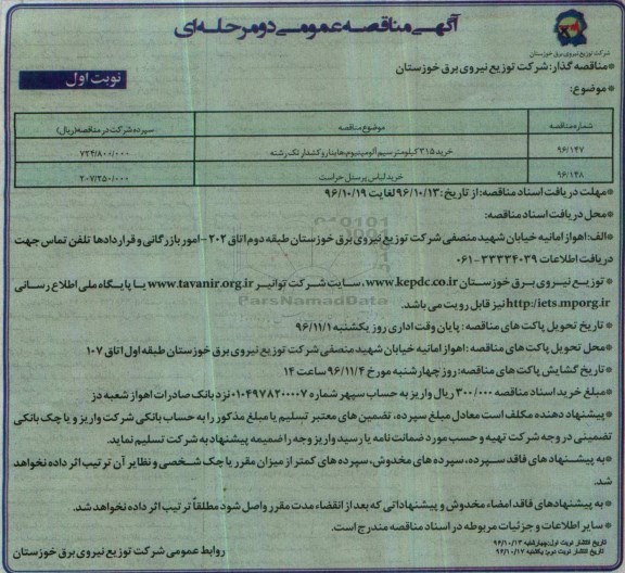 مناقصه , مناقصه خرید 315 کیلومتر سیم آلومینیوم، هاینارو کشدار ...