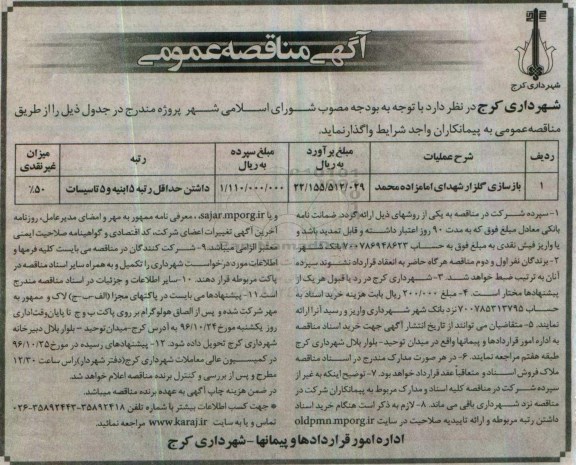 مناقصه , مناقصه بازسازی گلزار شهدای امامزاده محمد...