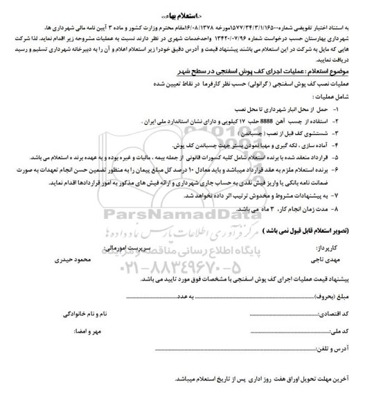 استعلام بهاء , استعلام عملیات اجرای کف پوش اسفنجی در سطح شهر