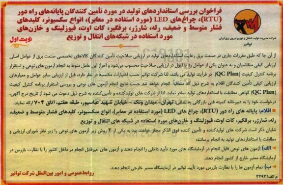 فراخوان , فراخوان تامین کنندگان پایانه های راه دور RTU ....