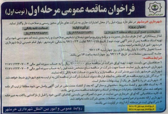 فراخوان مناقصه عمومی ، فراخوان مناقصه تنظیفات و جمع آوری زباله