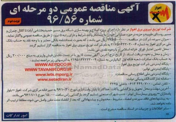 مناقصه عمومی, مناقصه اجرای پروژه اصلاح و بهینه سازی شبکه برق ...نوبت دوم 