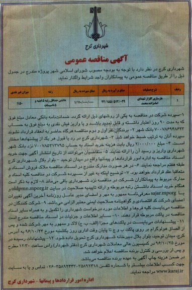 مناقصه عمومی, مناقصه بازسازی گلزار شهدا...