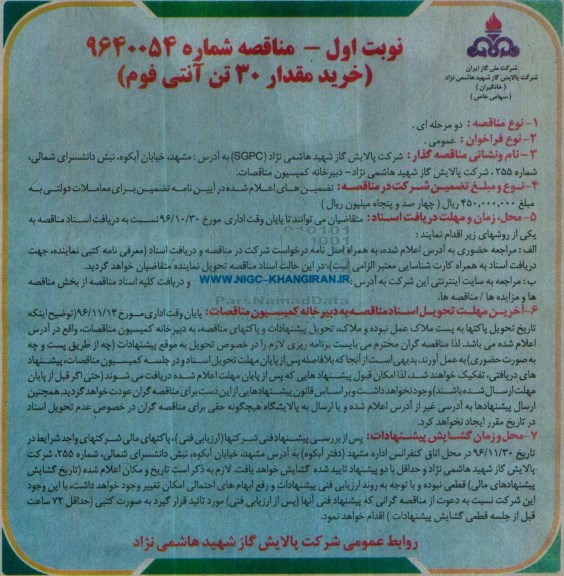 مناقصه, مناقصه خرید 30 تن آنتی فوم