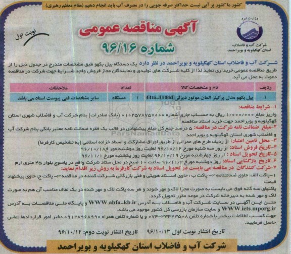 مناقصه عمومی, مناقصه یبل بکهو ...