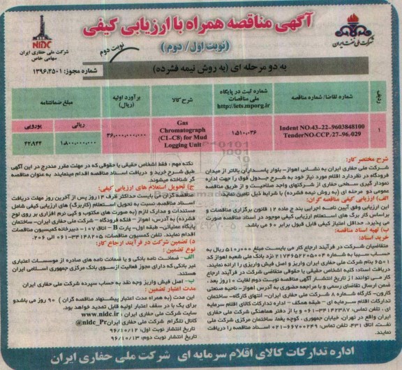 مناقصه ، مناقصه Gas Chromatograph ....نوبت دوم