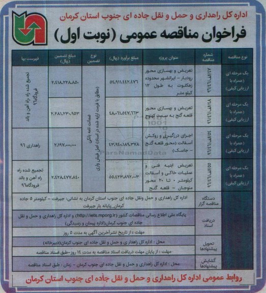 مناقصه عمومی, فراخوان تعریض و بهسازی،  اجرای درزگیری و روکش آسفالت، تعریض ابنیه فنی و عملیات خاکی...