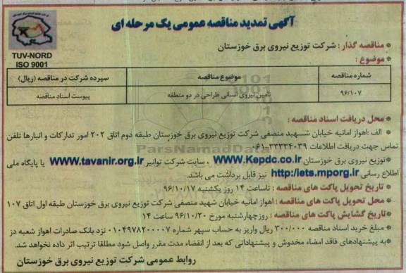 آگهی تمدید مناقصه عمومی یک مرحله ای ، مناقصه تامین نیروی انسانی تمدید