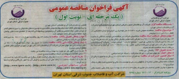 آگهی فراخوان مناقصه عمومی یک مرحله‌ای , فراخوان مناقصه خرید 67740 متر لوله پلی اتیلن دوجداره فاضلابی