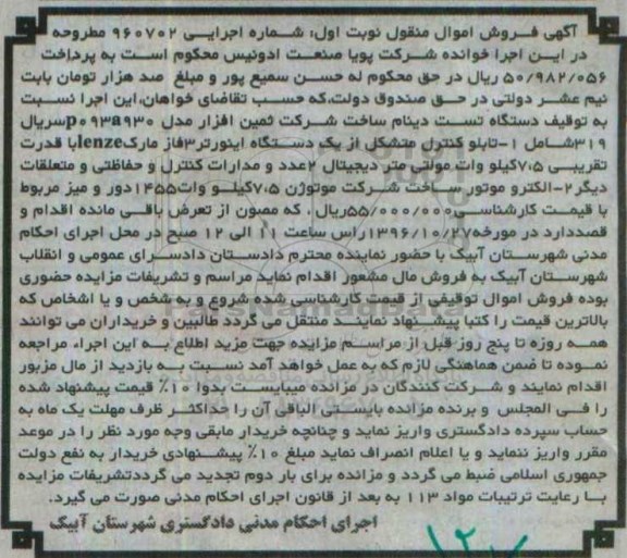 آگهی فروش اموال منقول , مزایده فروش دستگاه تست دینام