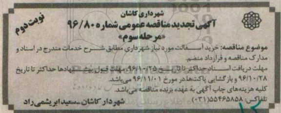 آگهی تجدید مناقصه عمومی , تجدید مناقصه خرید آسفالت مرحله سوم نوبت دوم