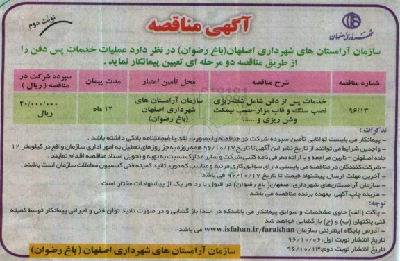 آگهی مناقصه , مناقصه عملیات خدمات پس از دفن ... نوبت دوم 