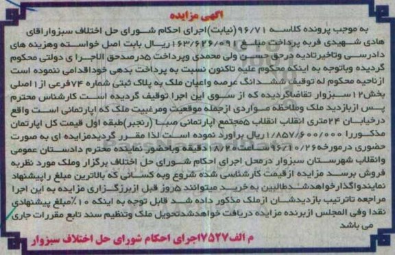 مزایده,مزایده ششدانگ ملک بخش 12 سبزوار