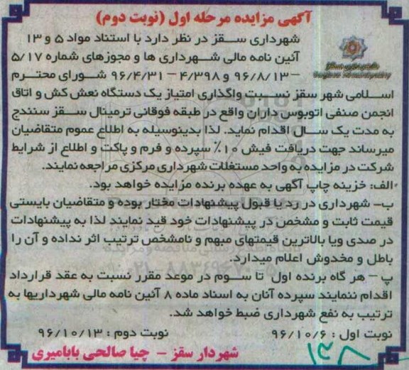 آگهی مزایده، مزایده واگذاری امتیاز یک دستگاه نعش کش و ...نوبت دوم 