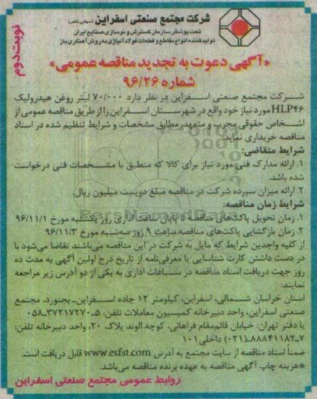 تجدید مناقصه عمومی , تجدید مناقصه خرید  70.000 لیتر روغن هیدرولیک... نوبت دوم 