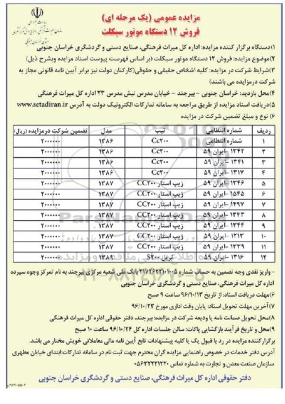 مزایده عمومی یک مرحله ای , مزایده فروش 12 دستگاه موتورسیکلت