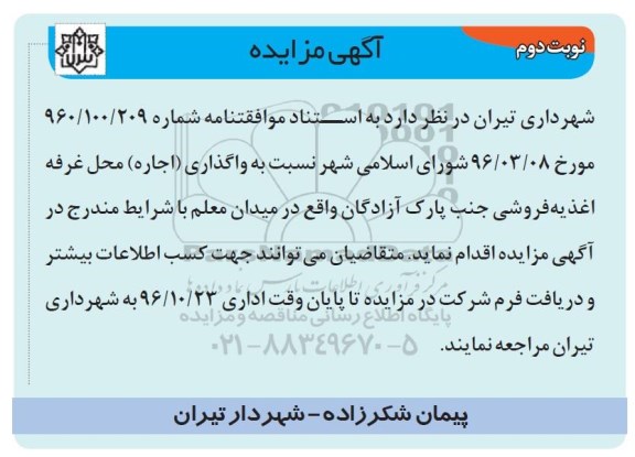 آگهی مزایده, مزایده واگذاری اجاره محل غرفه اغذیه فروشی - نوبت دوم