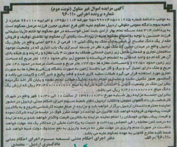 مزایده,مزایده یک دانگ مشاع از ششدانگ ملک بخش یک اردبیل