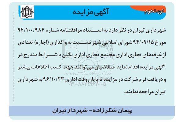 آگهی مزایده ,مزایده واگذاری اجاره تعدادی از غرفه ها - نوبت دوم