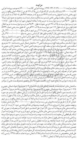 مزایده,مزایده ششدانگ یک باب کارگاه بلوک زنی