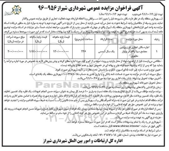 آگهی فراخوان مزایده عمومی , فراخوان مزایده اجاره مکان تجاری نوبت دوم 