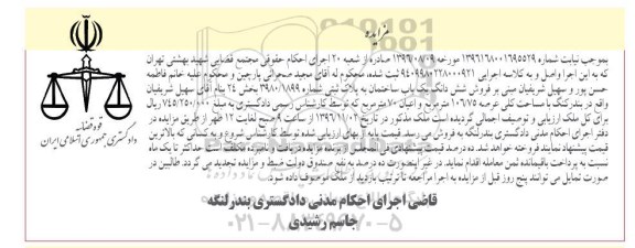 مزایده,مزایده ششدانگ ساختمان عرصه 106.75متر