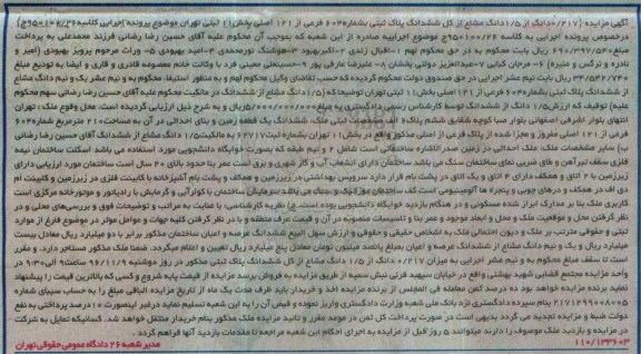 مزایده,مزایده 0.217 دانگ از 1.5 دانگ مشاع از کل ششدانگ پلاک ثبتی