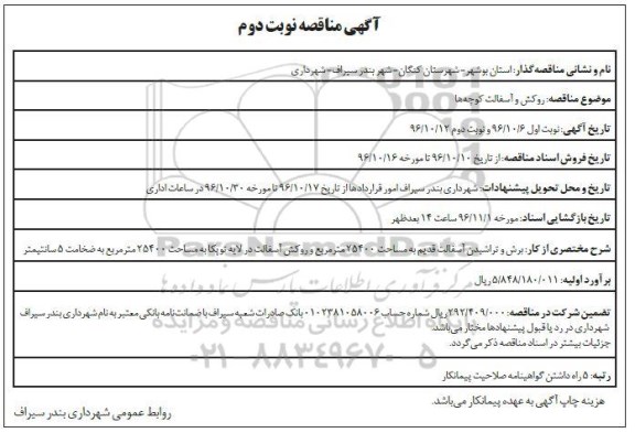 مناقصه, مناقصه روکش و آسفالت کوچه ها - نوبت دوم