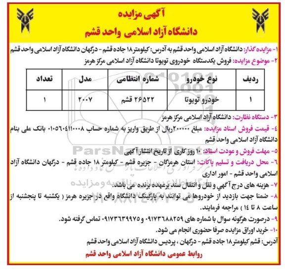 مزایده فروش یک دستگاه خودروی تویوتا ...