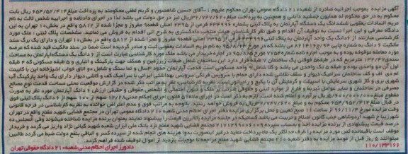 مزایده,مزایده ششدانگ آپارتمان مساحت 132.47متر بخش ده