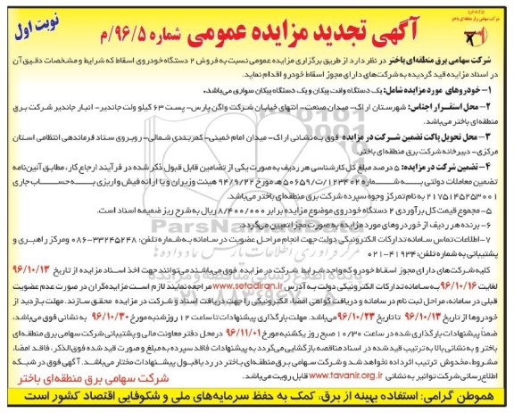 مزایده , تجدیدمزایده فروش دو دستگاه خودروی اسقاط ...