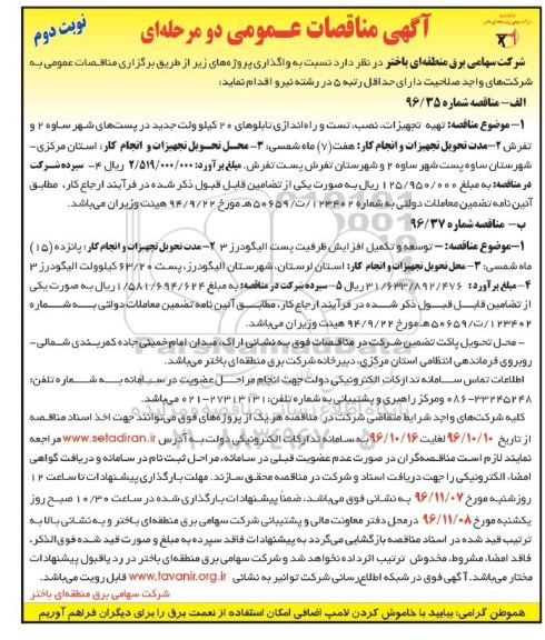 آگهی مناقصات عمومی, مناقصه تهیه تجهیزات، نصب، تست و راه اندازی تابلو- نوبت دوم 